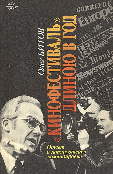 

Кинофестиваль длиною в год. Отчет о затянувшейся командировке