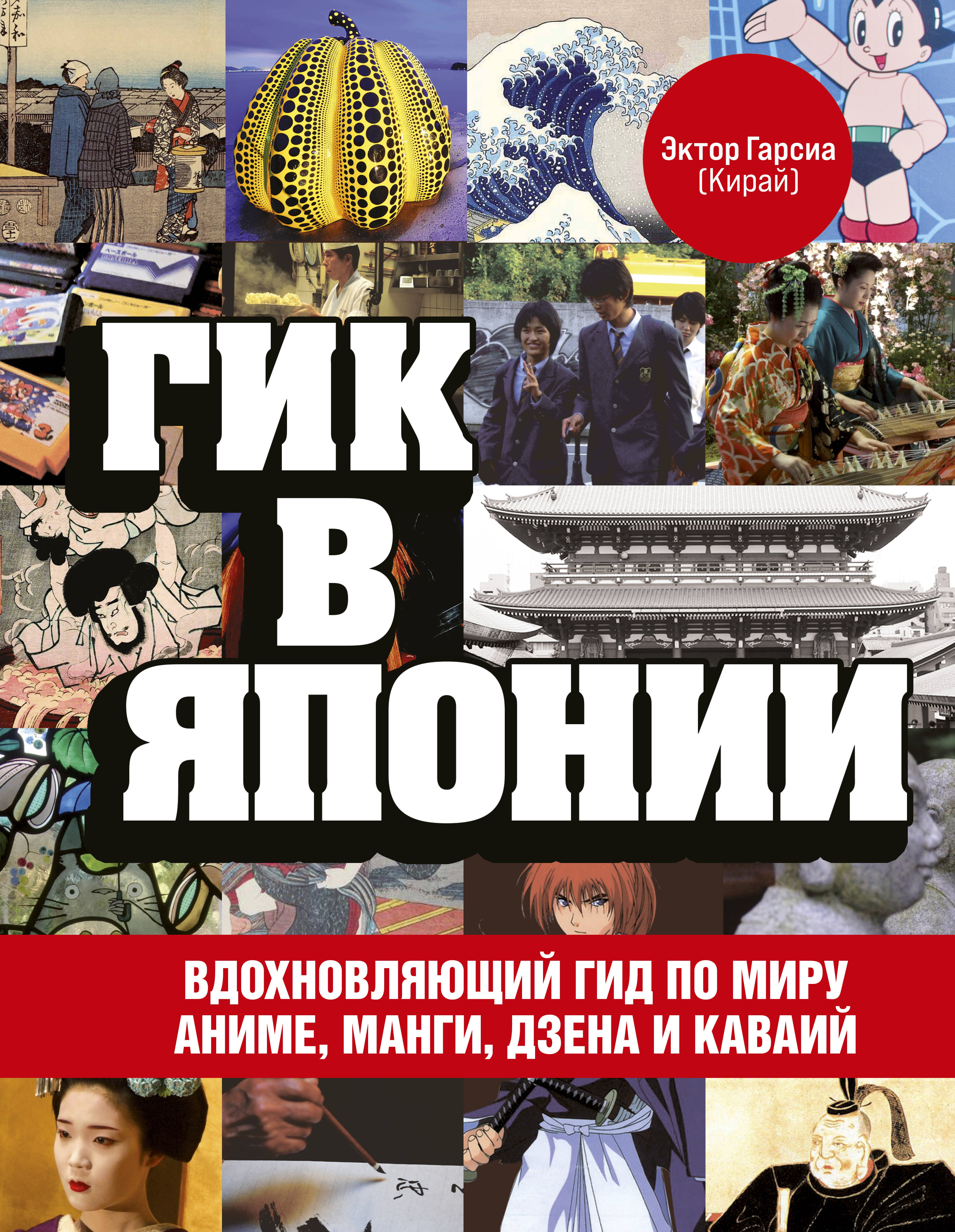 Гарсиа (Кирай) Эктор: Гик в Японии: вдохновляющий гид по миру аниме, манги, дзена и каваий