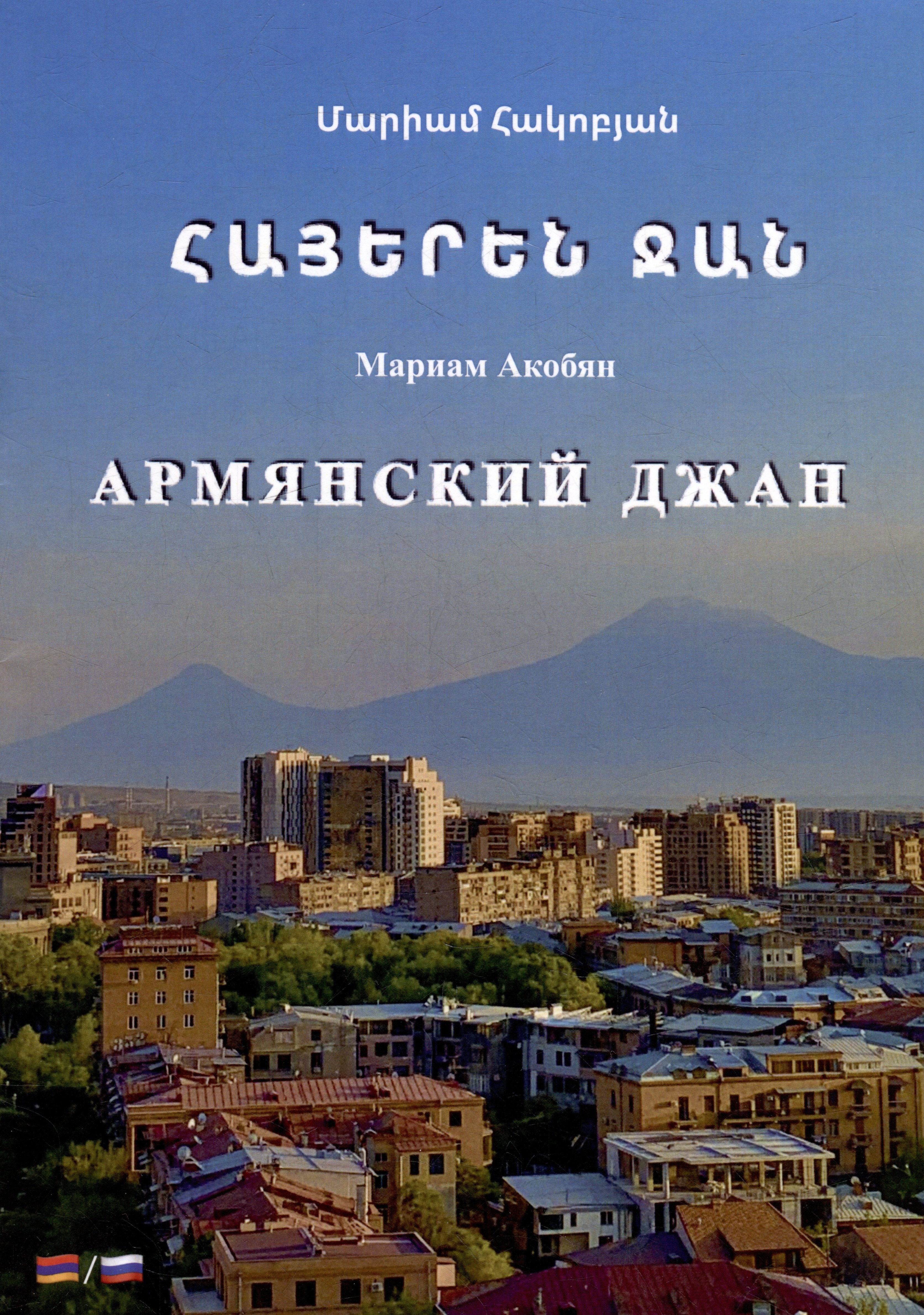 

Армянский джан