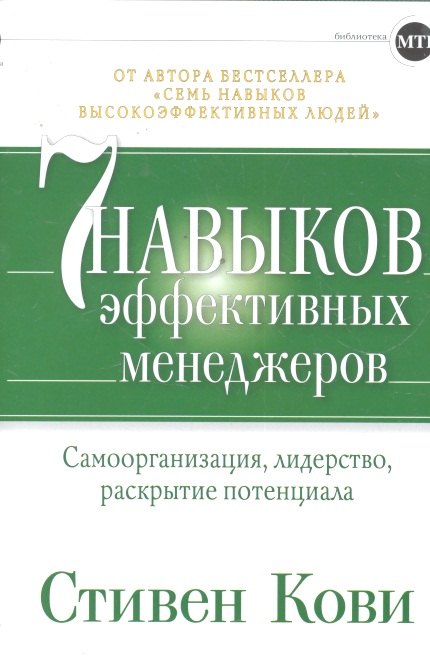 

Семь навыков эффективных менеджеров: Самоорганизация, лидерство, раскрытие потенциала