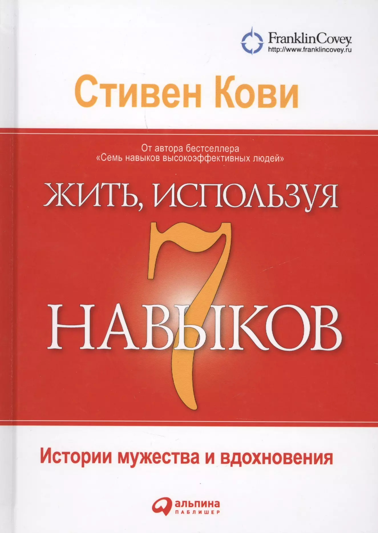 Жить, используя семь навыков: Истории мужества и вдохновения