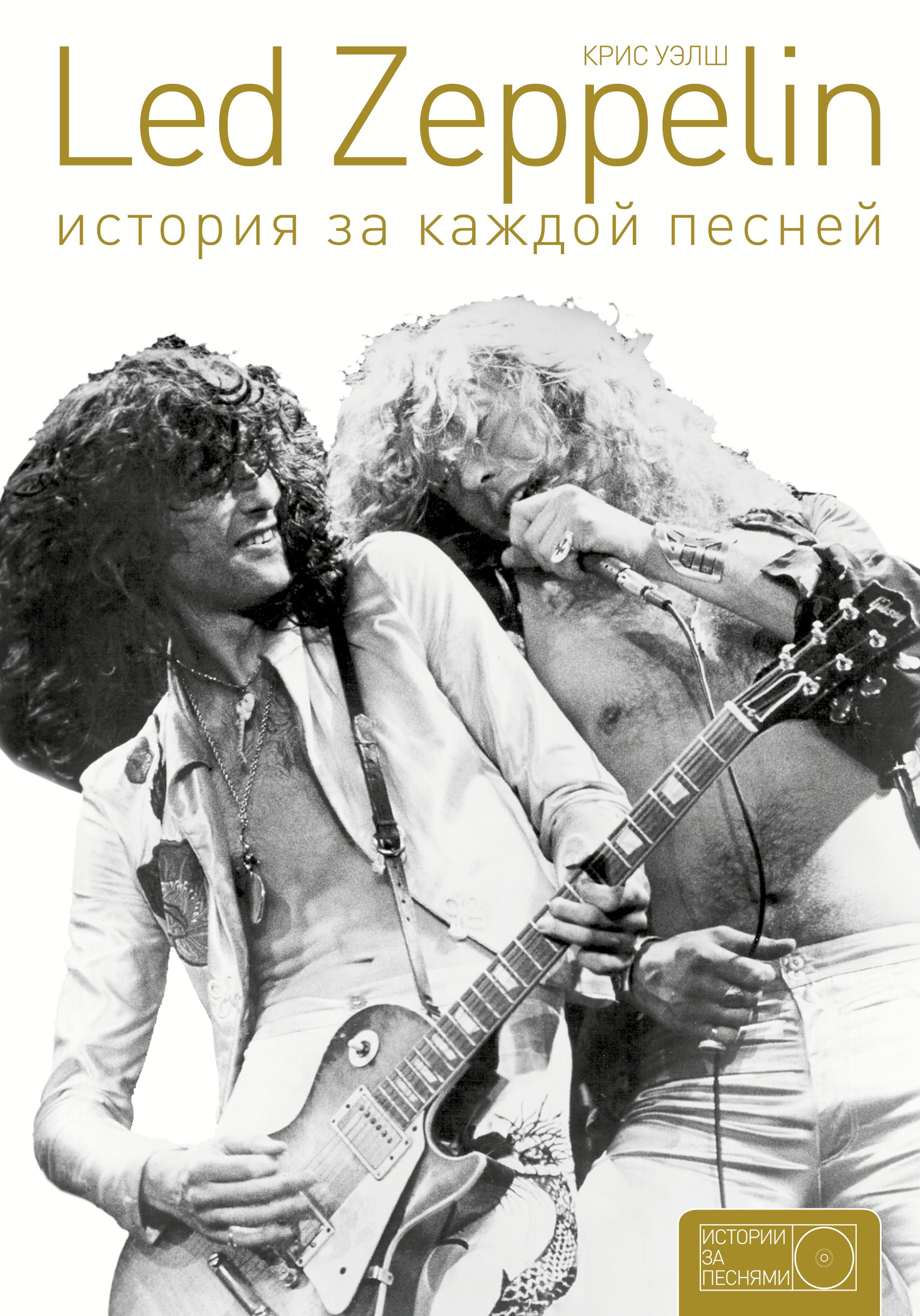 

Led Zeppelin: история за каждой песней