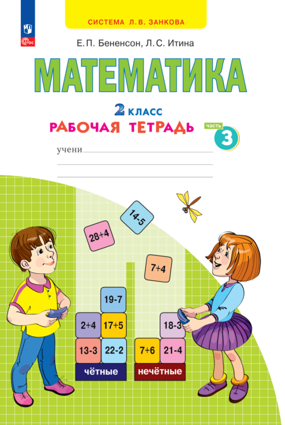 

Математика. 2 класс. Рабочая тетрадь. В 4 частях. Часть 3