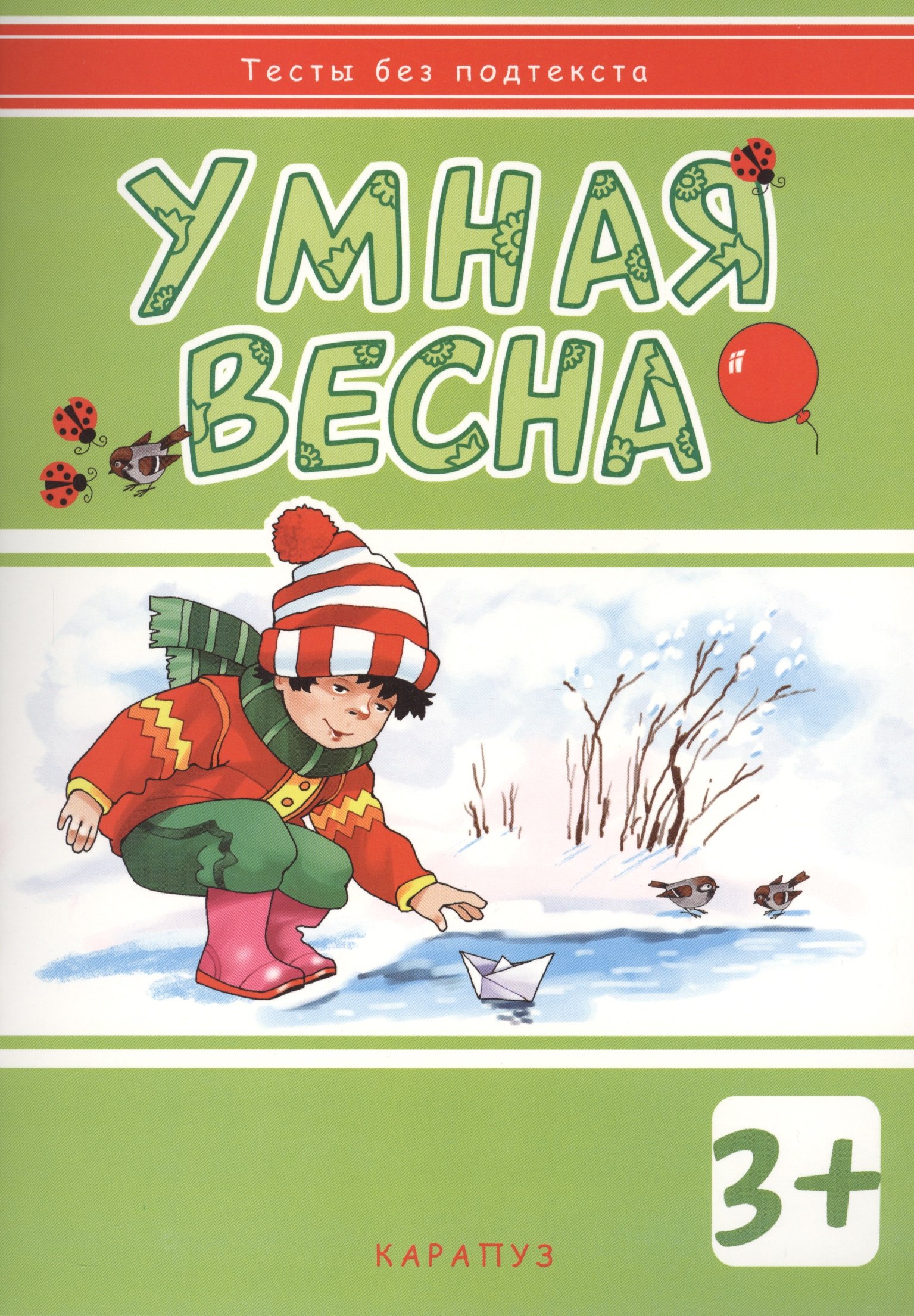 

Умная весна: развивающая книжка с наклейками (3+)