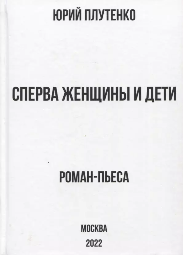 

Сперва женщины и дети. "Титаник": история высшей доблести и низшей подлости. Роман-пьеса