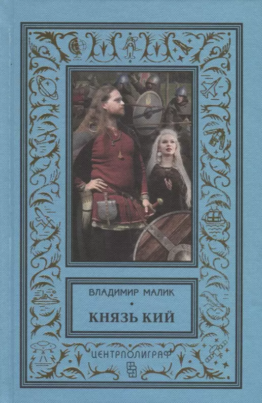 Князь Кий 836₽