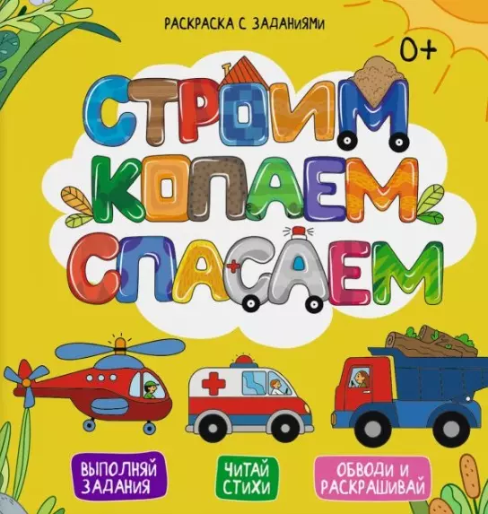 Строим, копаем, спасаем. Выполняй задания. Читай стихи. Обводи и раскрашивай