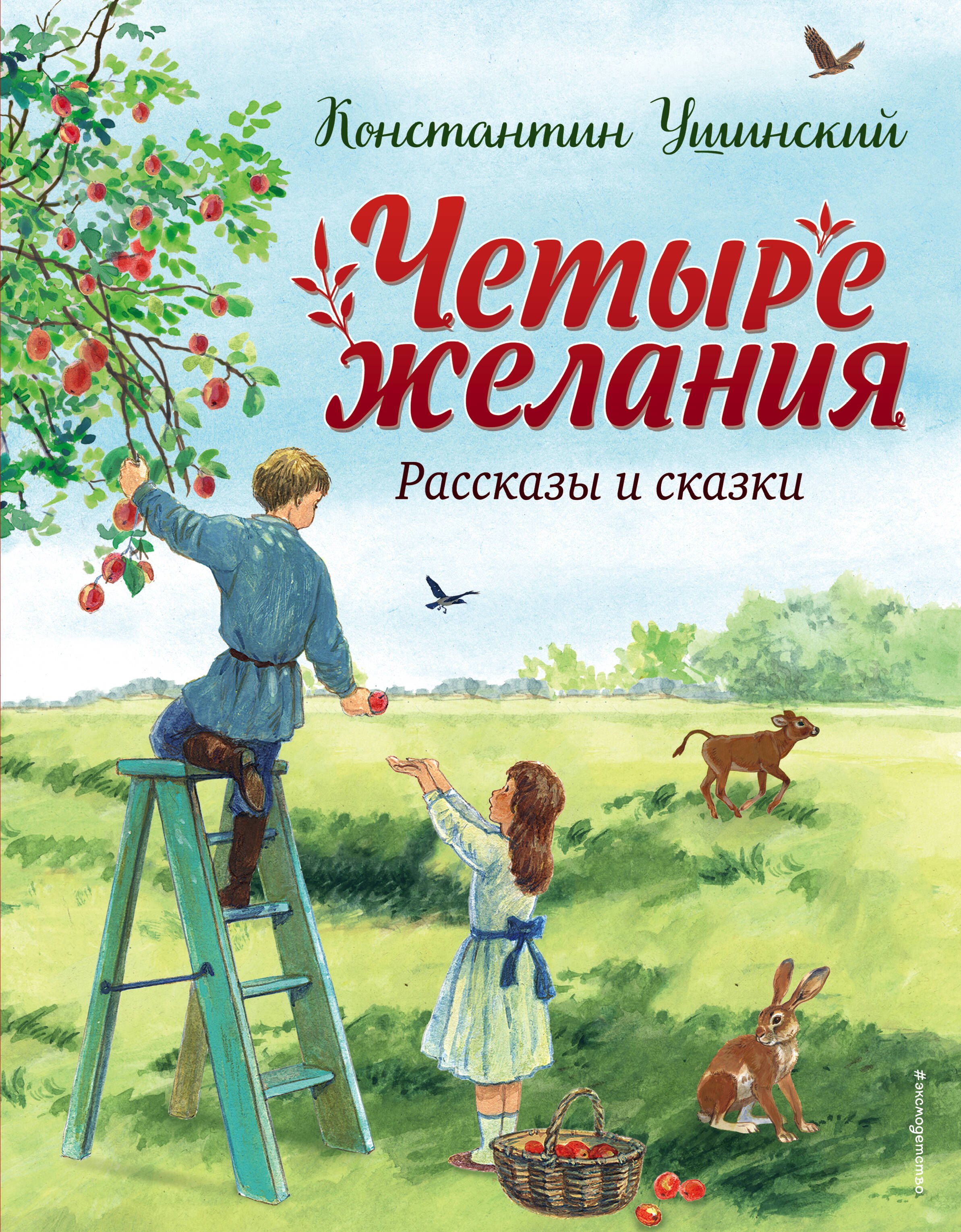 

Четыре желания. Рассказы и сказки (ил. С. Ярового)