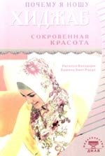 Бахадори Наталья: Почему я ношу хиджаб. Сокровенная красота