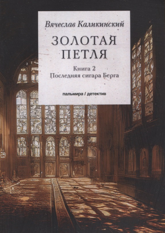 Золотая петля: роман. В 2 кн. Кн. 2: Последняя сигара Берга