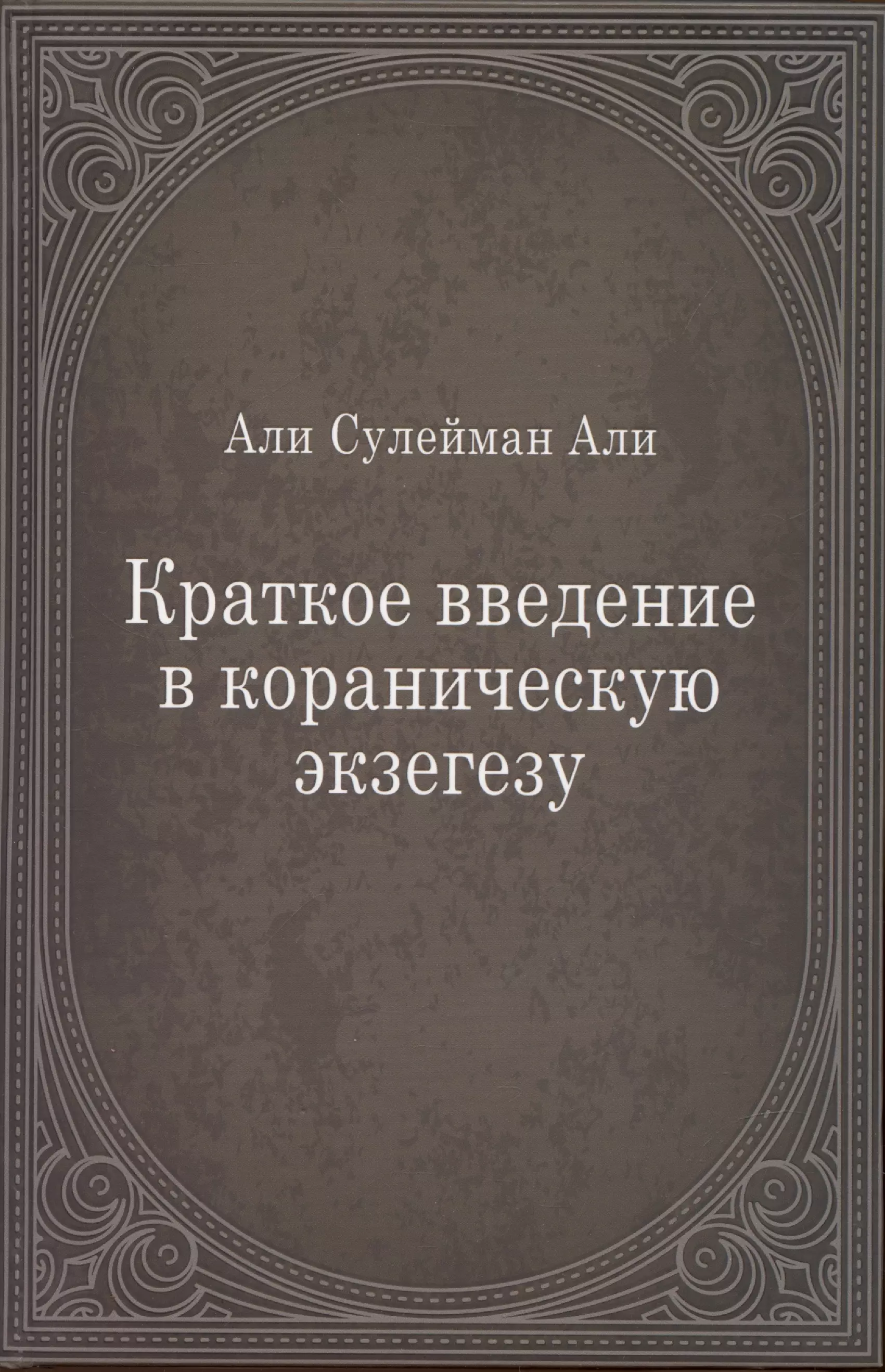 Краткое введение в кораническую экзегезу