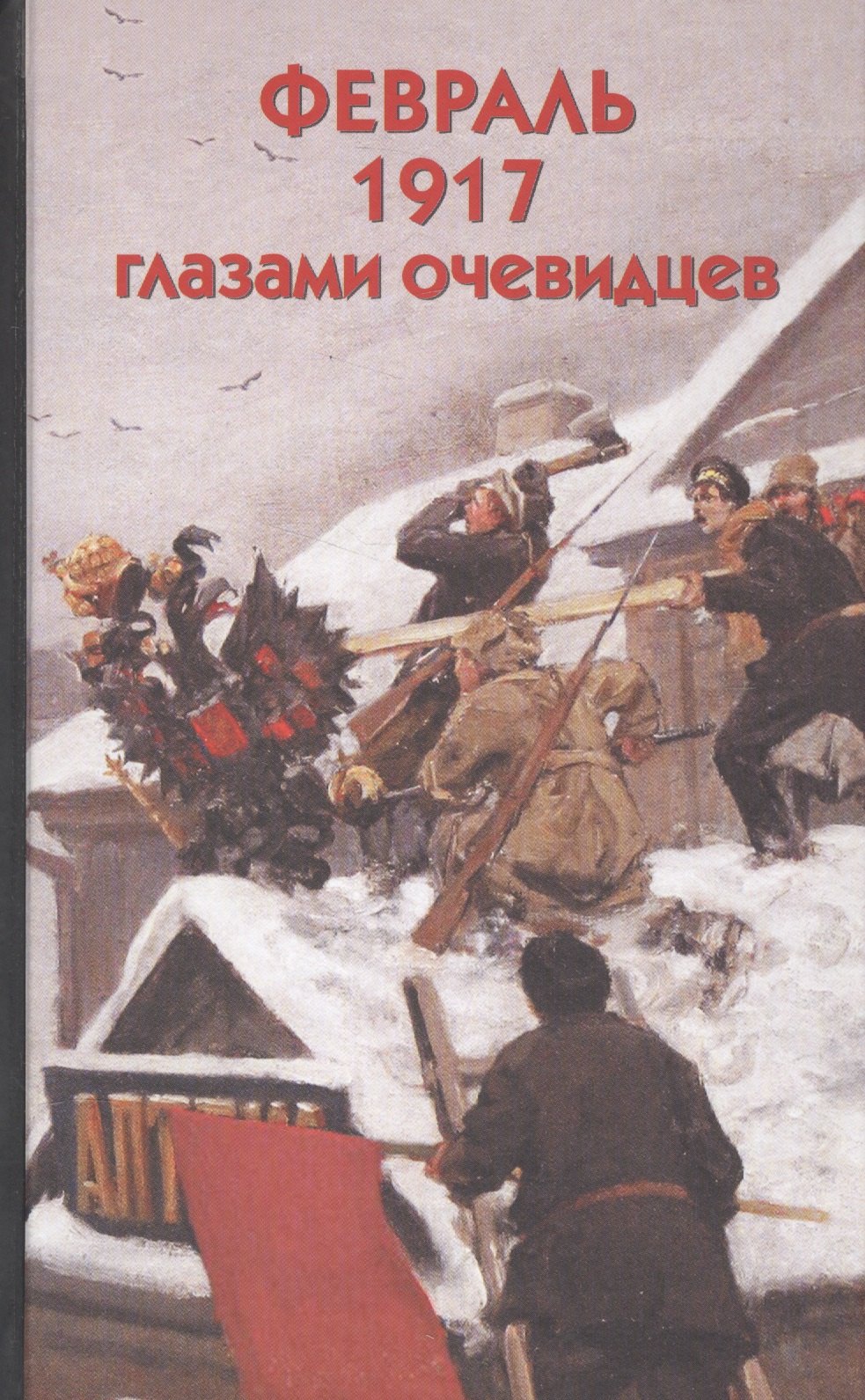 

Февраль 1917 глазами очевидцев
