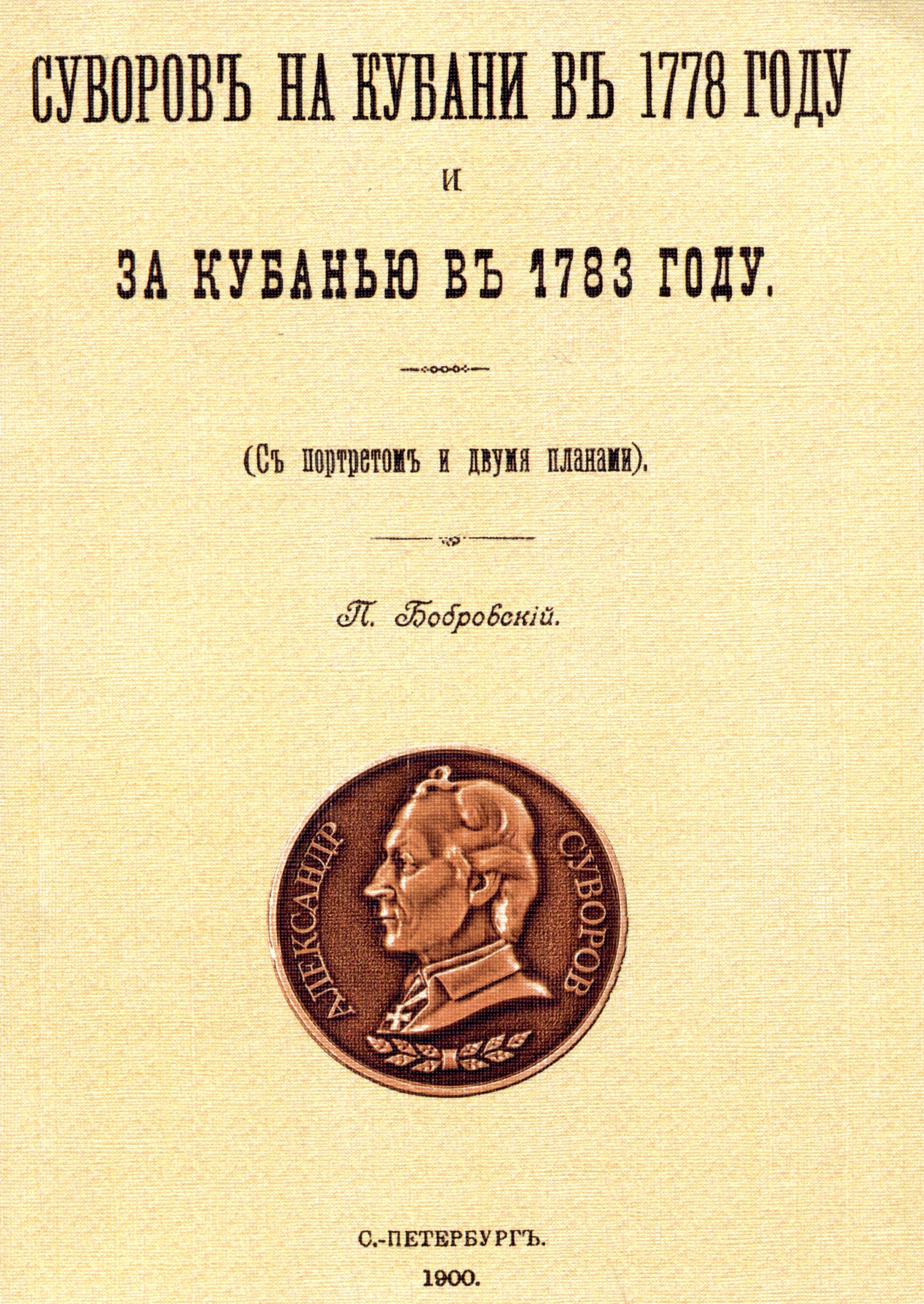 

Суворовъ на Кубани въ 1778 году и за Кубанью въ 1783 году