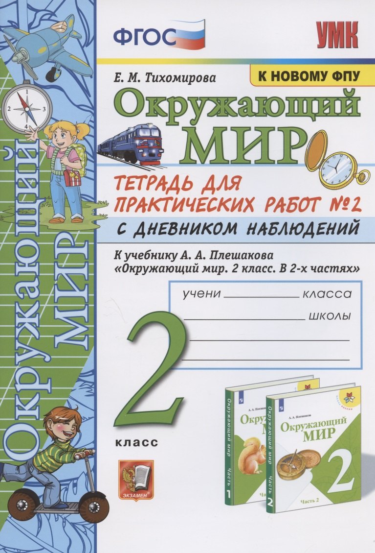 

Окружающий мир. 2 класс. Тетрадь для практических работ № 2 с дневником наблюдений. К учебнику А.А. Плешакова "Окружающий мир. 2 класс. В 2-х частях. Часть 2" (М.: Просвещение)