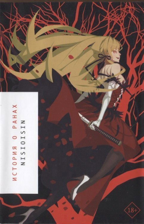 История о ранах Истории о монстрах Bakemonogatari Ранобэ 1699₽