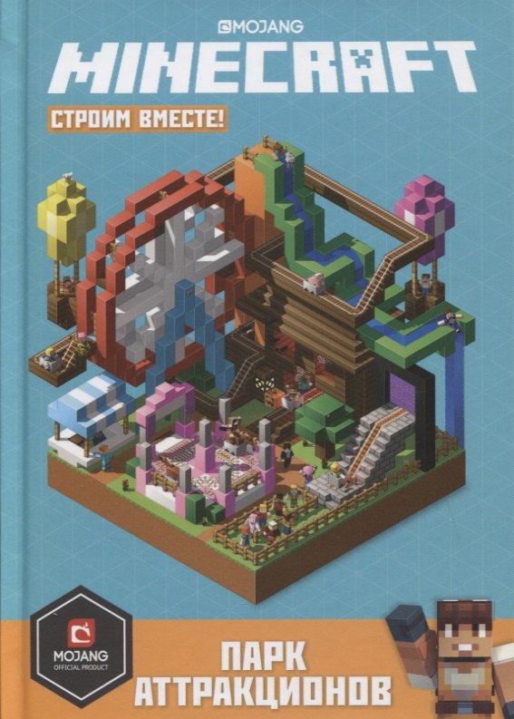 

Парк аттракционов. Minecraft: Строим вместе