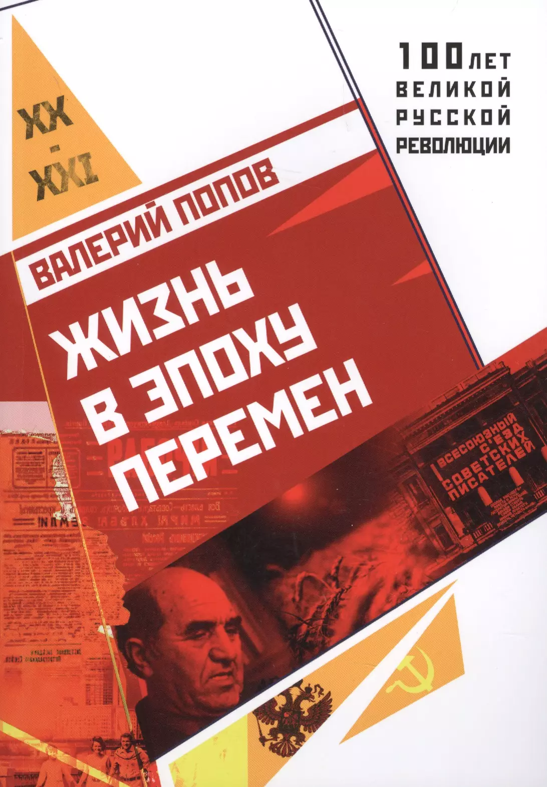 Жизнь в эпоху перемен (1917-2017)