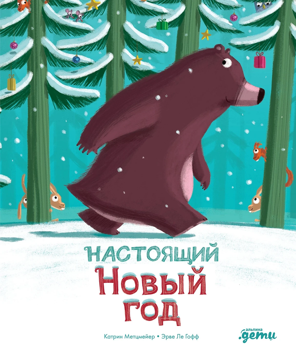

Настоящий Новый год