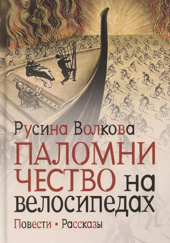 Паломничество на велосипедах. Повести. Рассказы