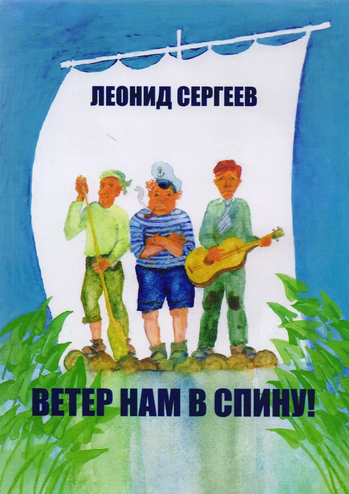 Ветер нам в спину! Юмористическая повесть