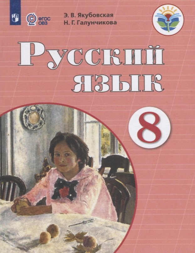 

Русский язык. 8 класс. Учебник