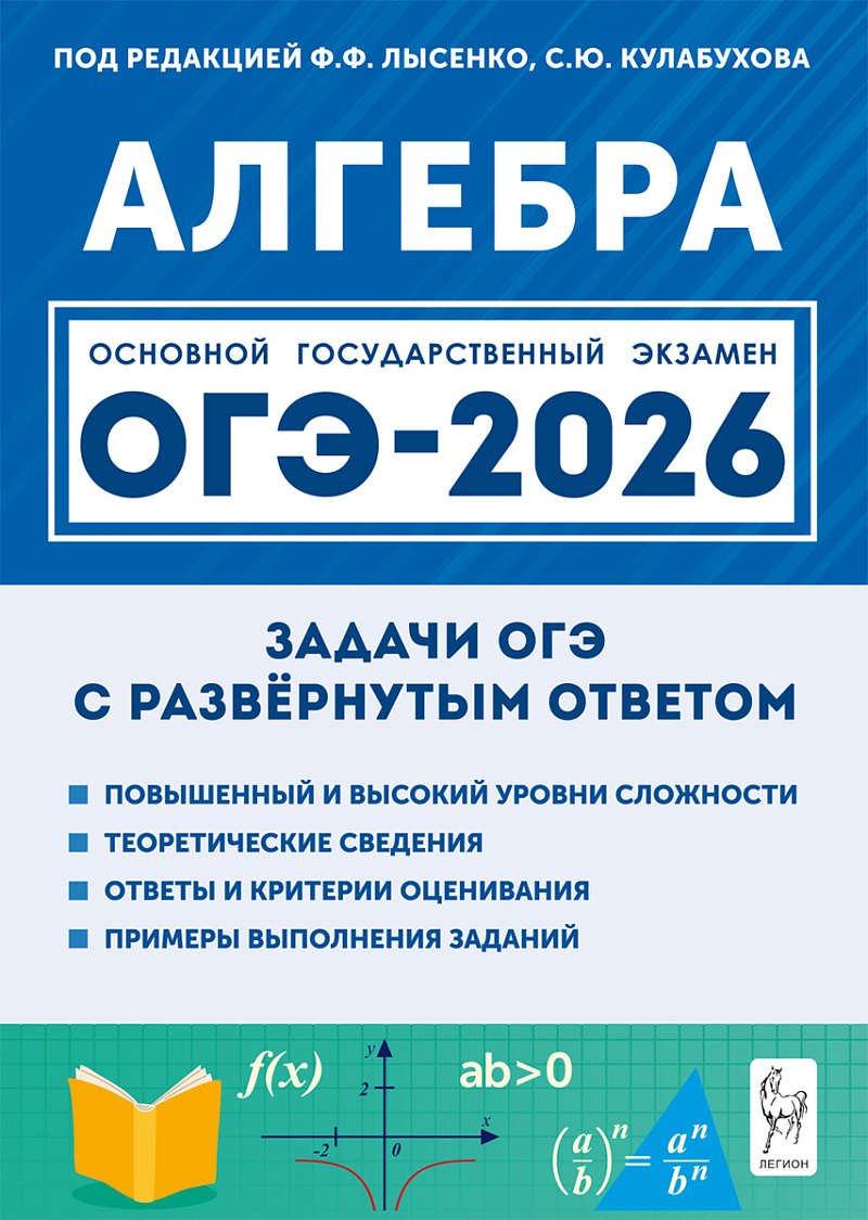 Алгебра ОГЭ-2026 9 класс Задачи с развёрнутым ответом 399₽