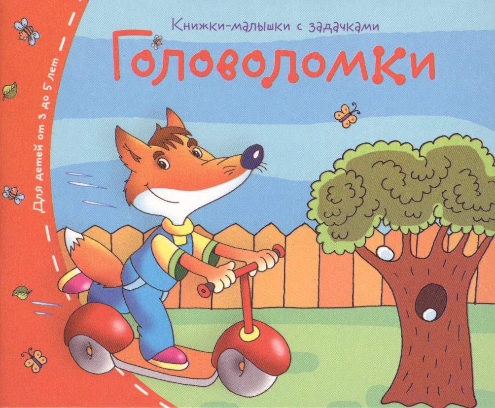 

Книжки-малышки. Головоломки