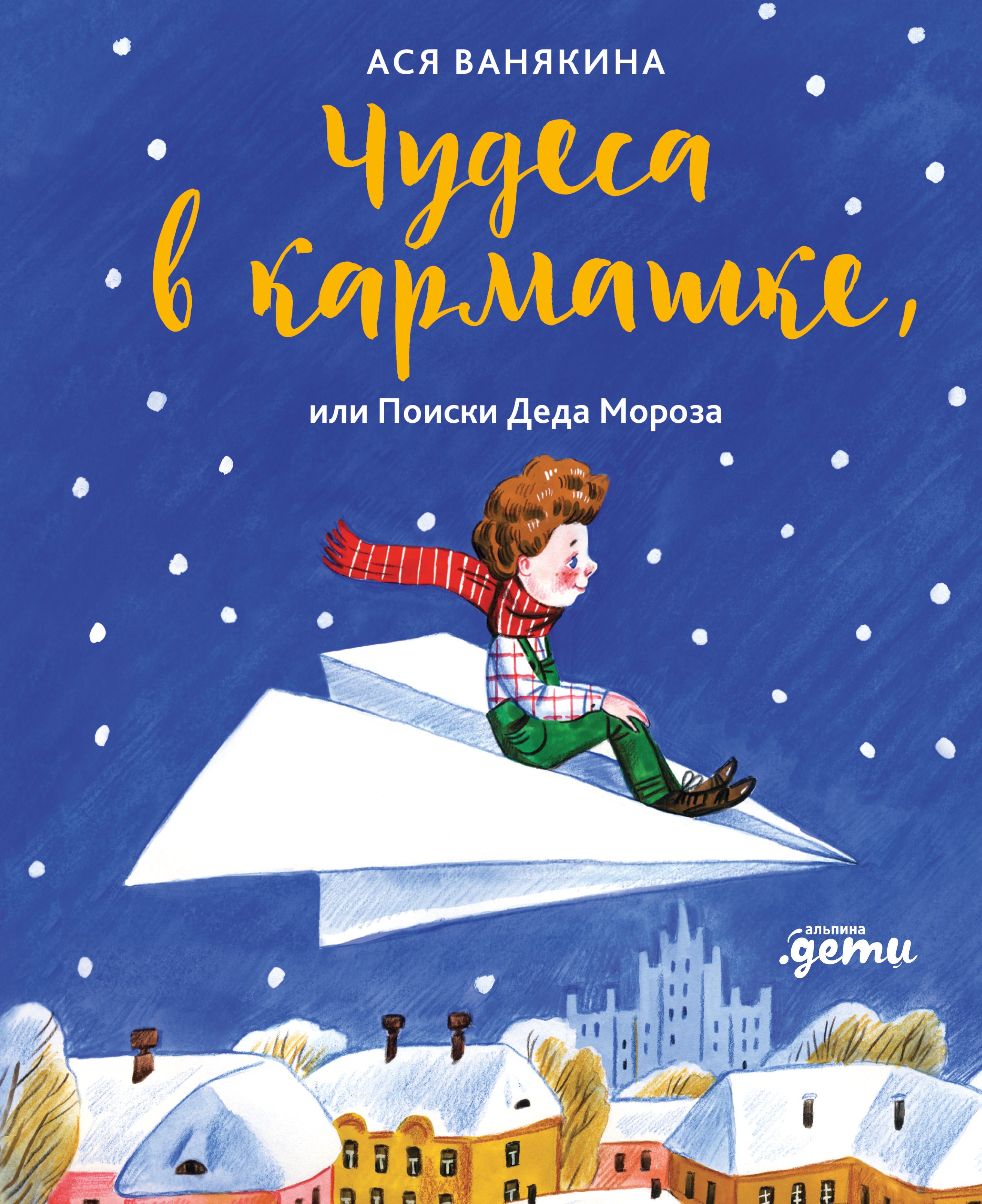 Чудеса в кармашке или Поиски Деда Мороза 979₽