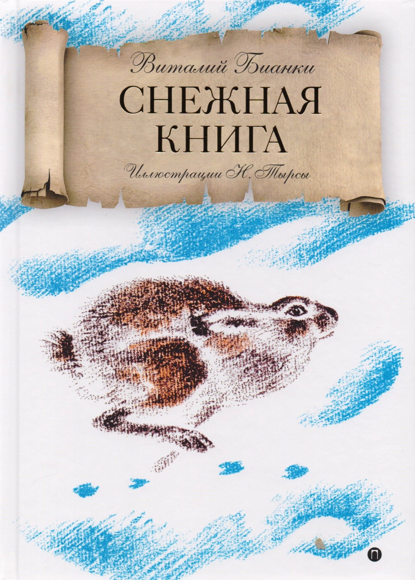 Снежная книга: рассказы.