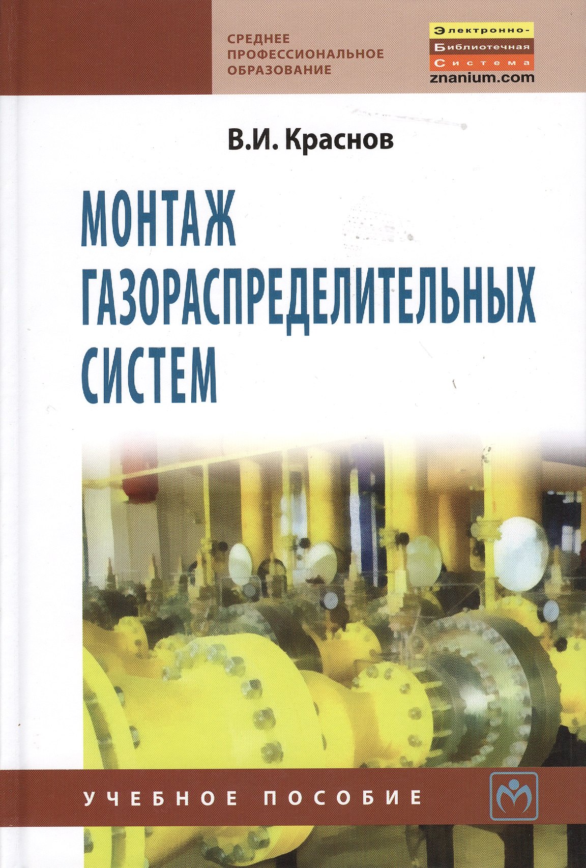 Монтаж газораспределительных систем: Учебное пособие