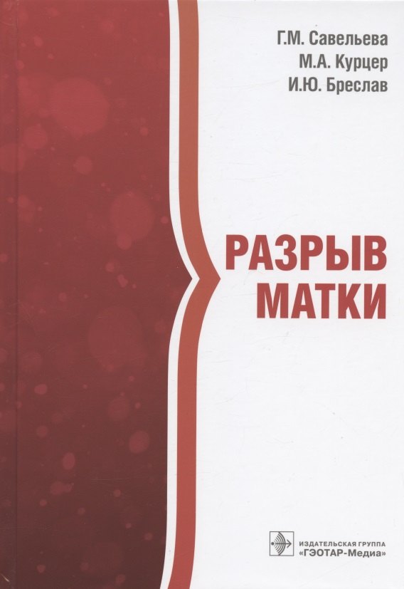 

Разрыв матки