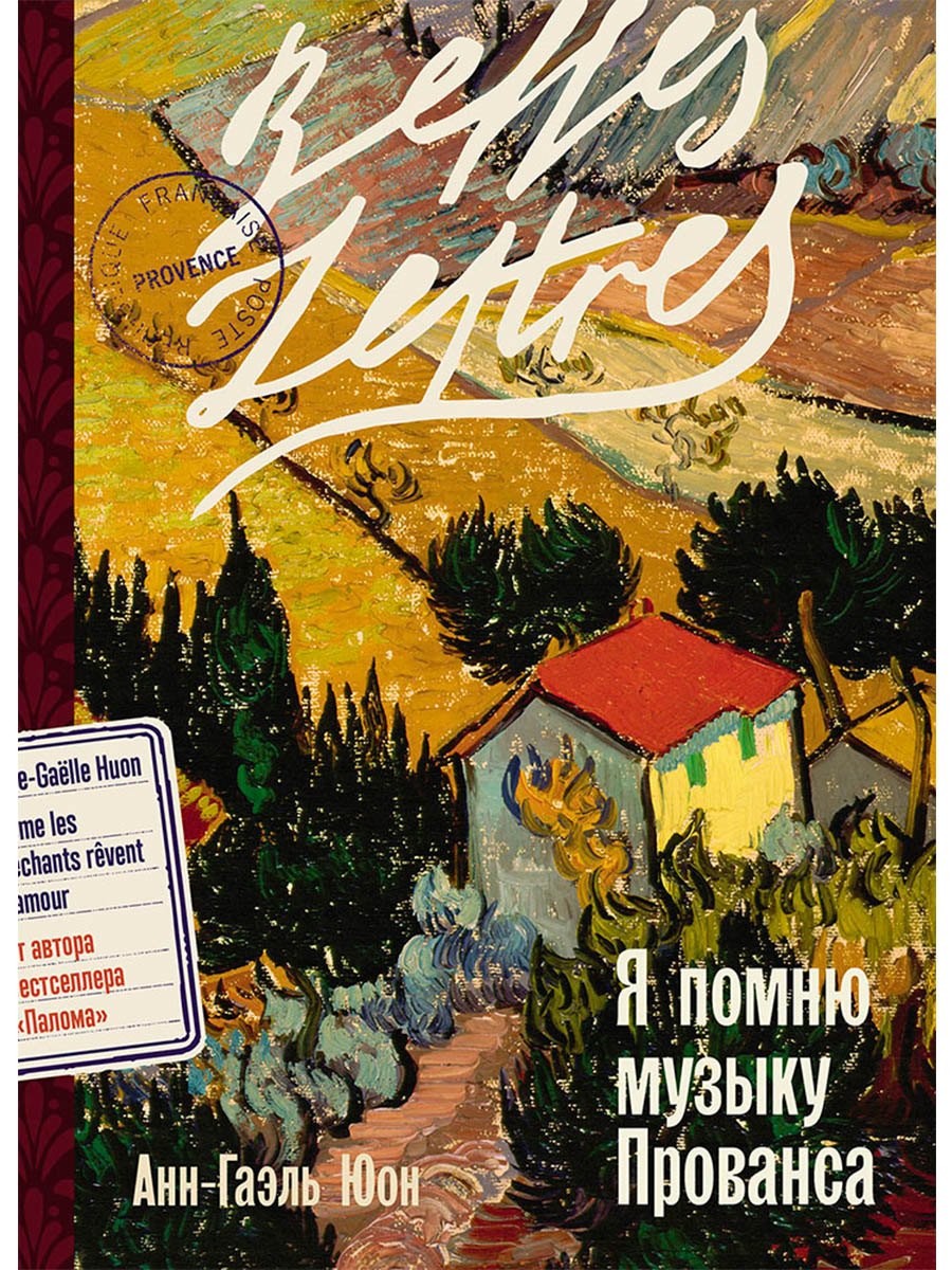 Я помню музыку Прованса 699₽