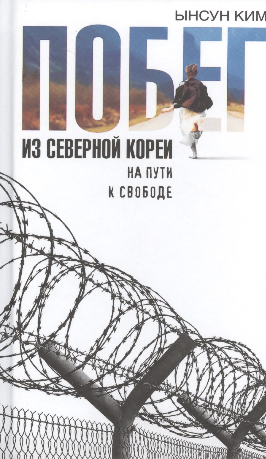 

Побег из Северной Кореи: На пути к свободе