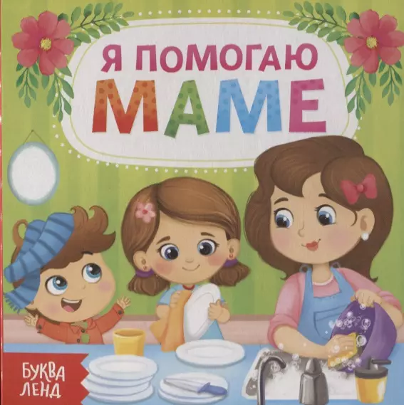 Я помогаю маме