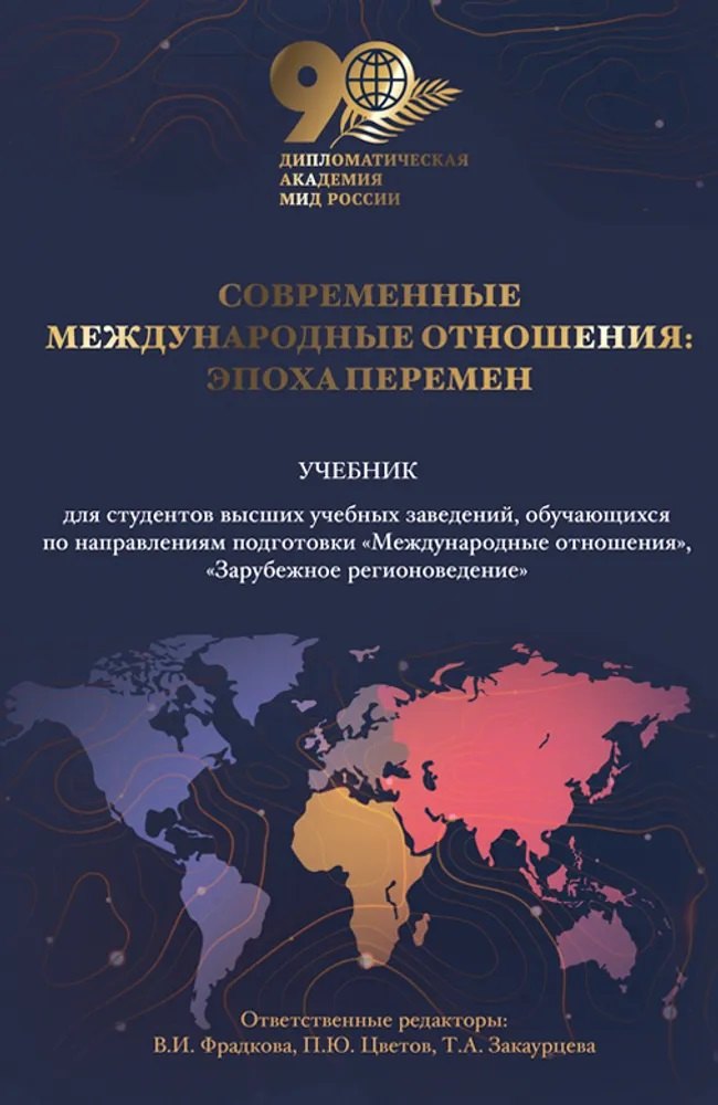 

Современные международные отношения: эпоха перемен. Учебник