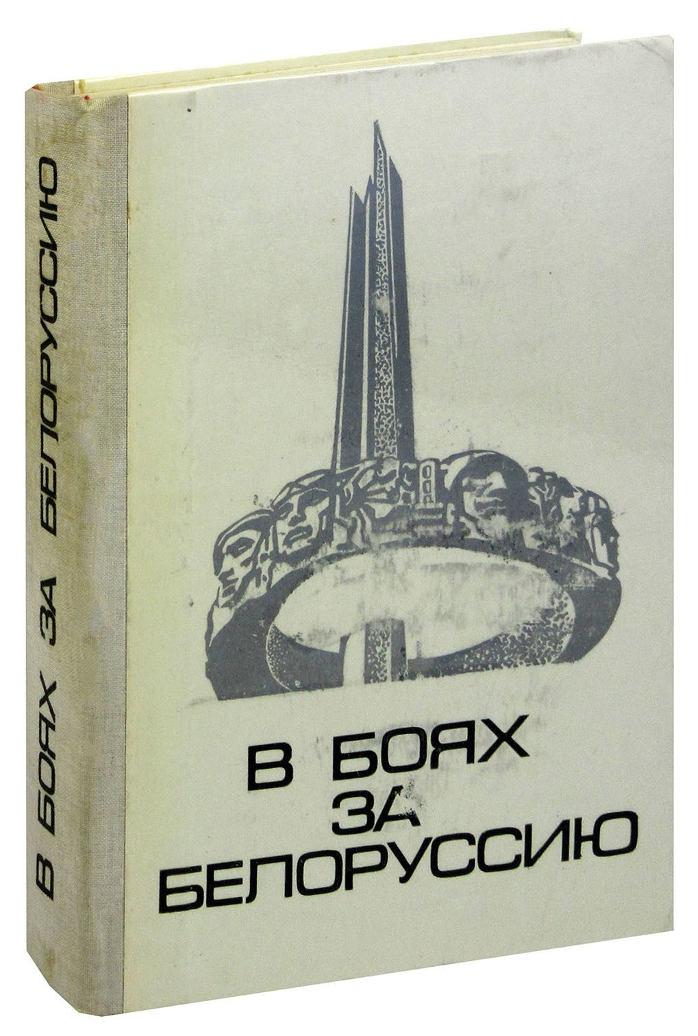 

В боях за Белоруссию