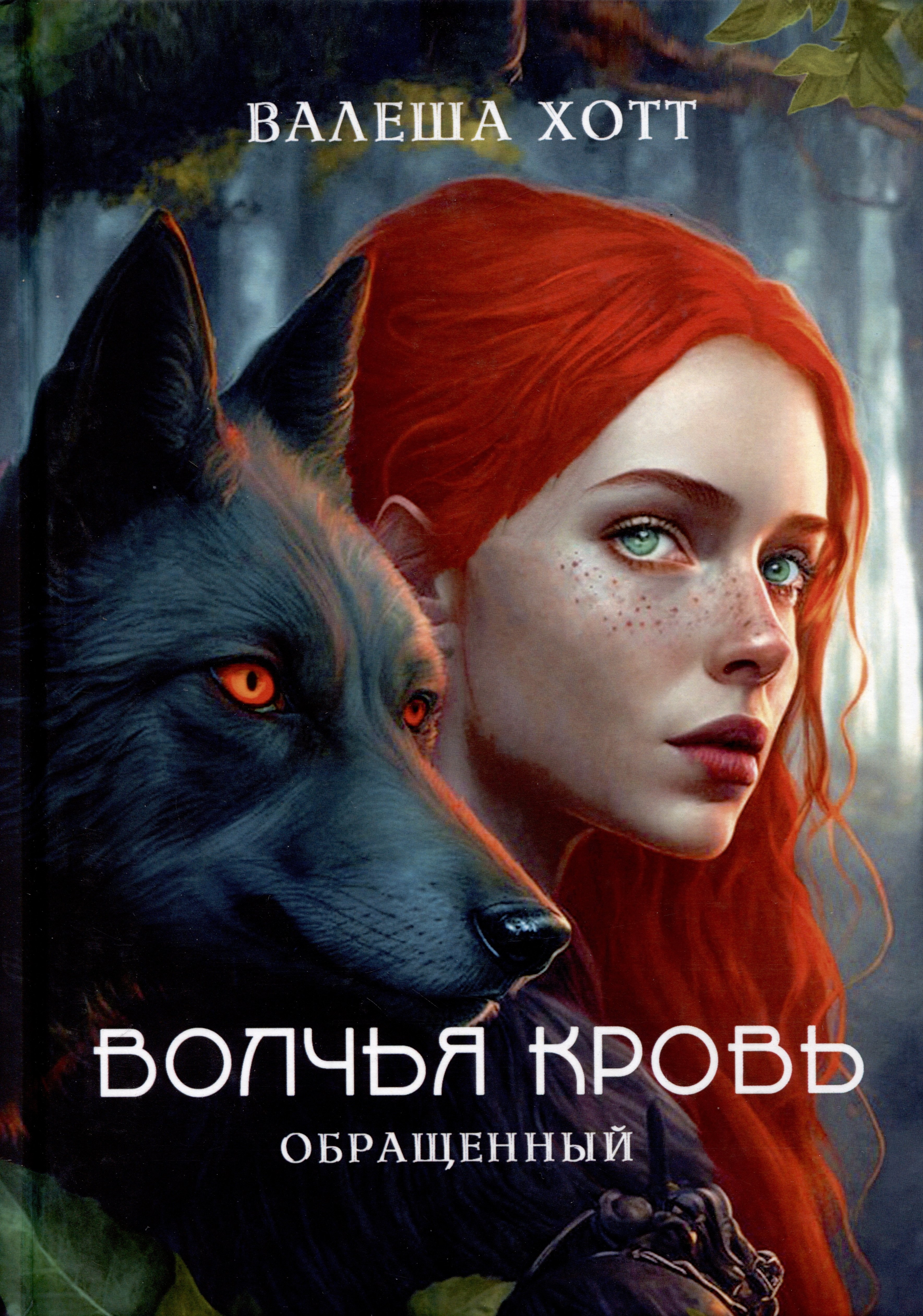 Хотт Валеша: Волчья кровь