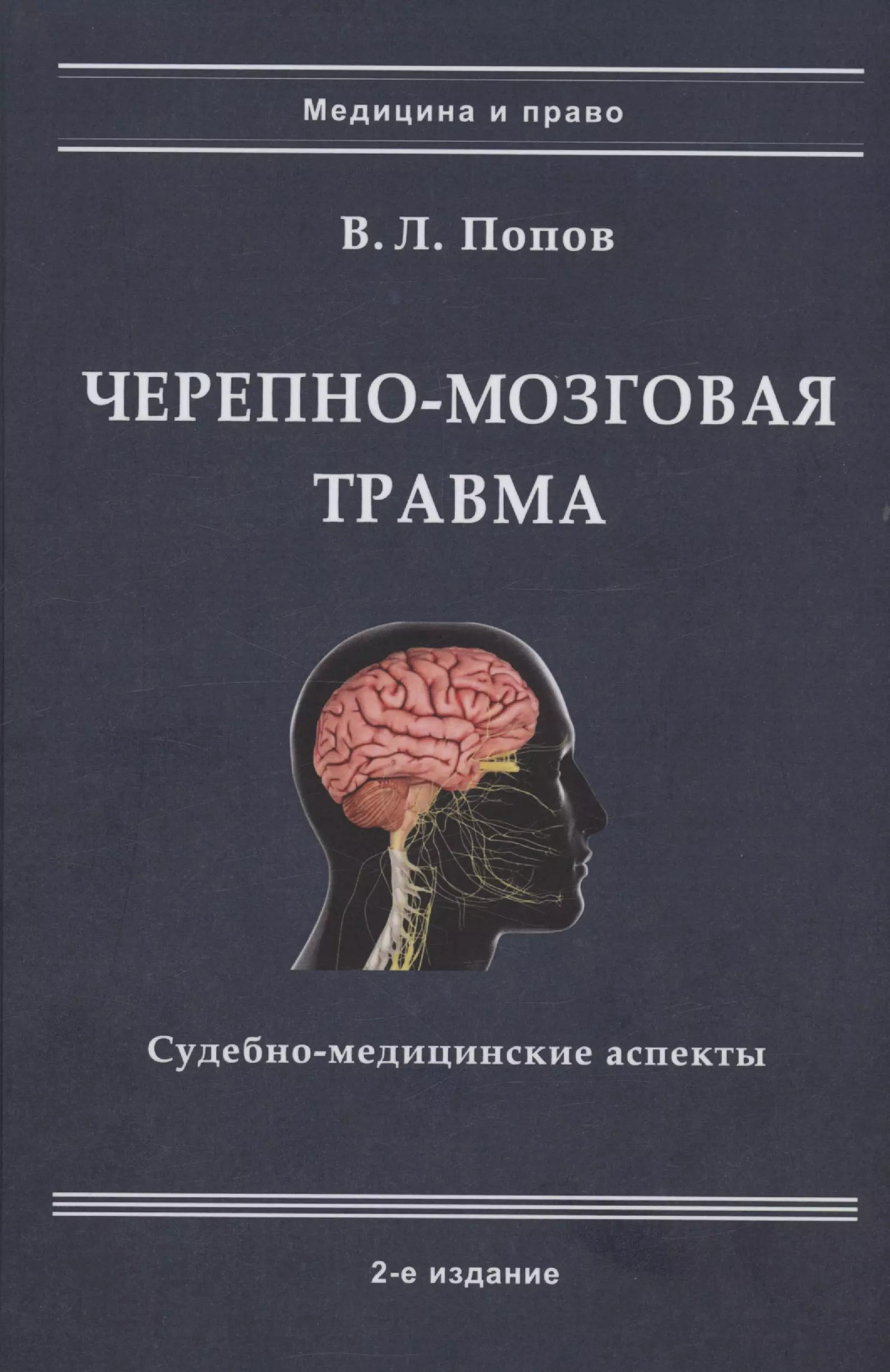 

Черепно-мозговая травма: судебно-медицинские аспекты