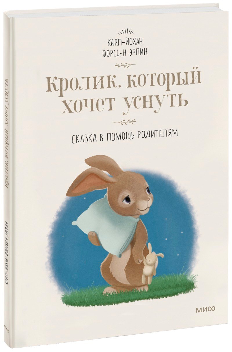 Кролик, который хочет уснуть. Сказка в помощь родителям(новая обложка)