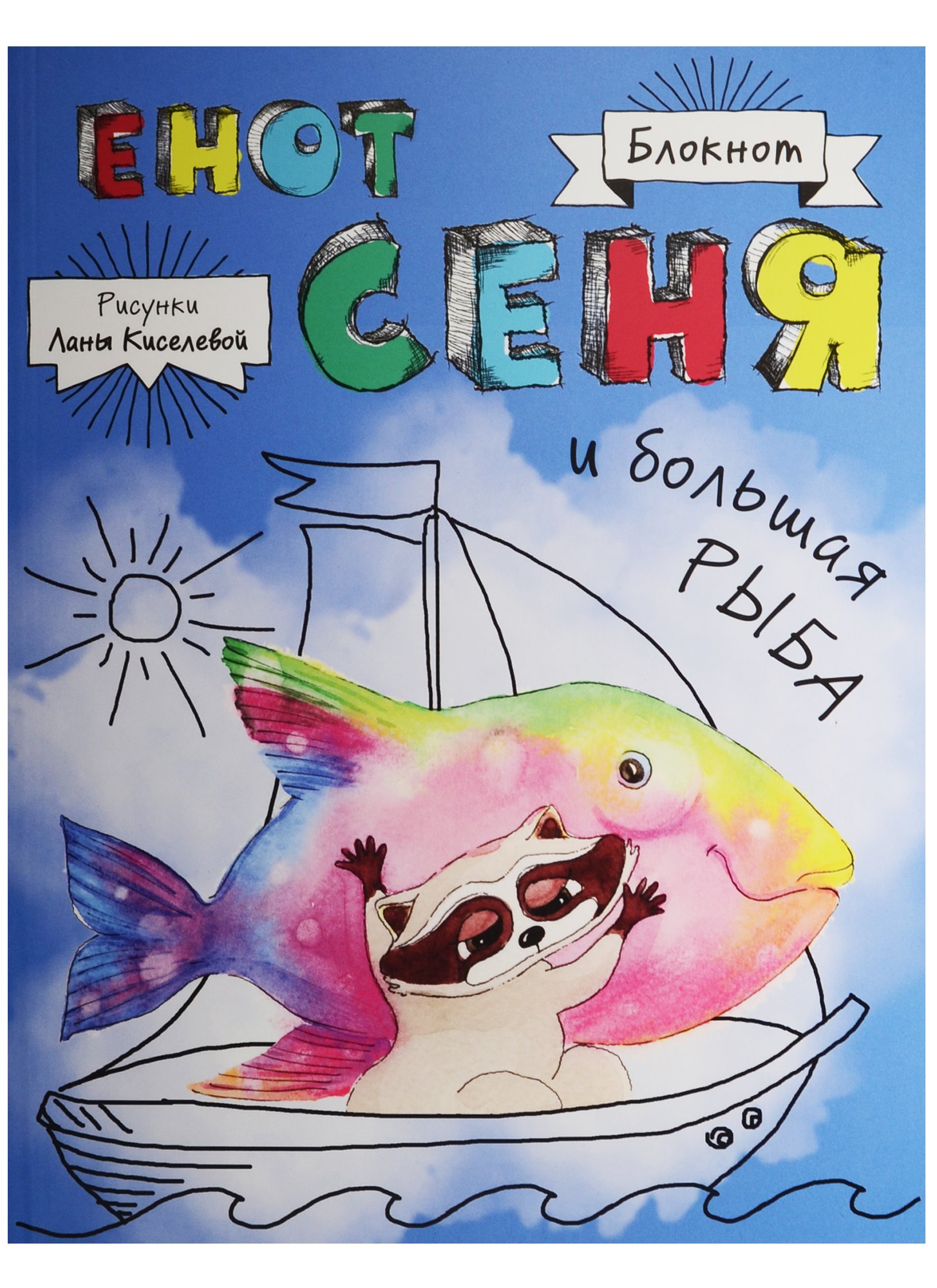 

Блокнот. Енот Сеня и Большая рыба