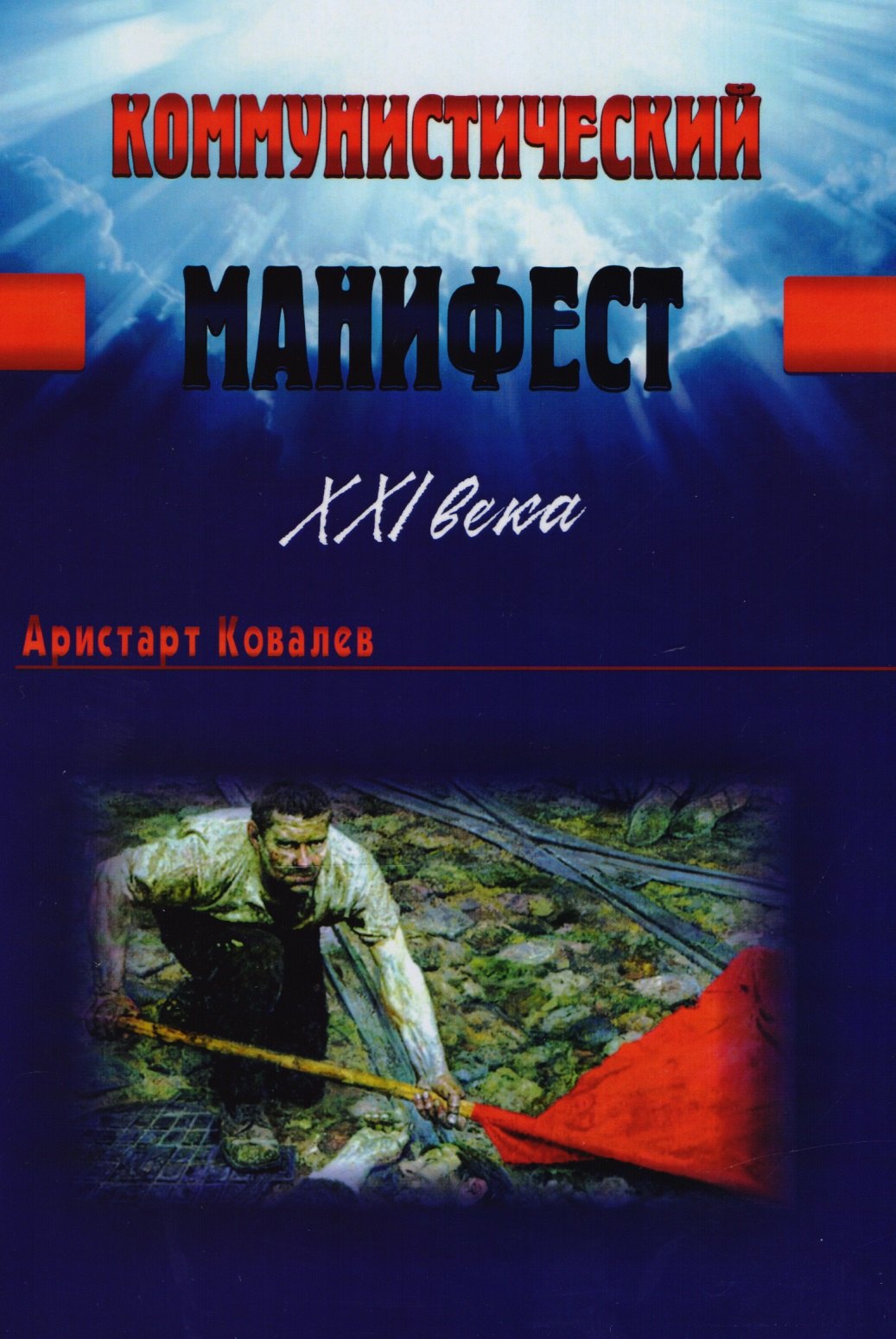 

Коммунистический манифест XXI века