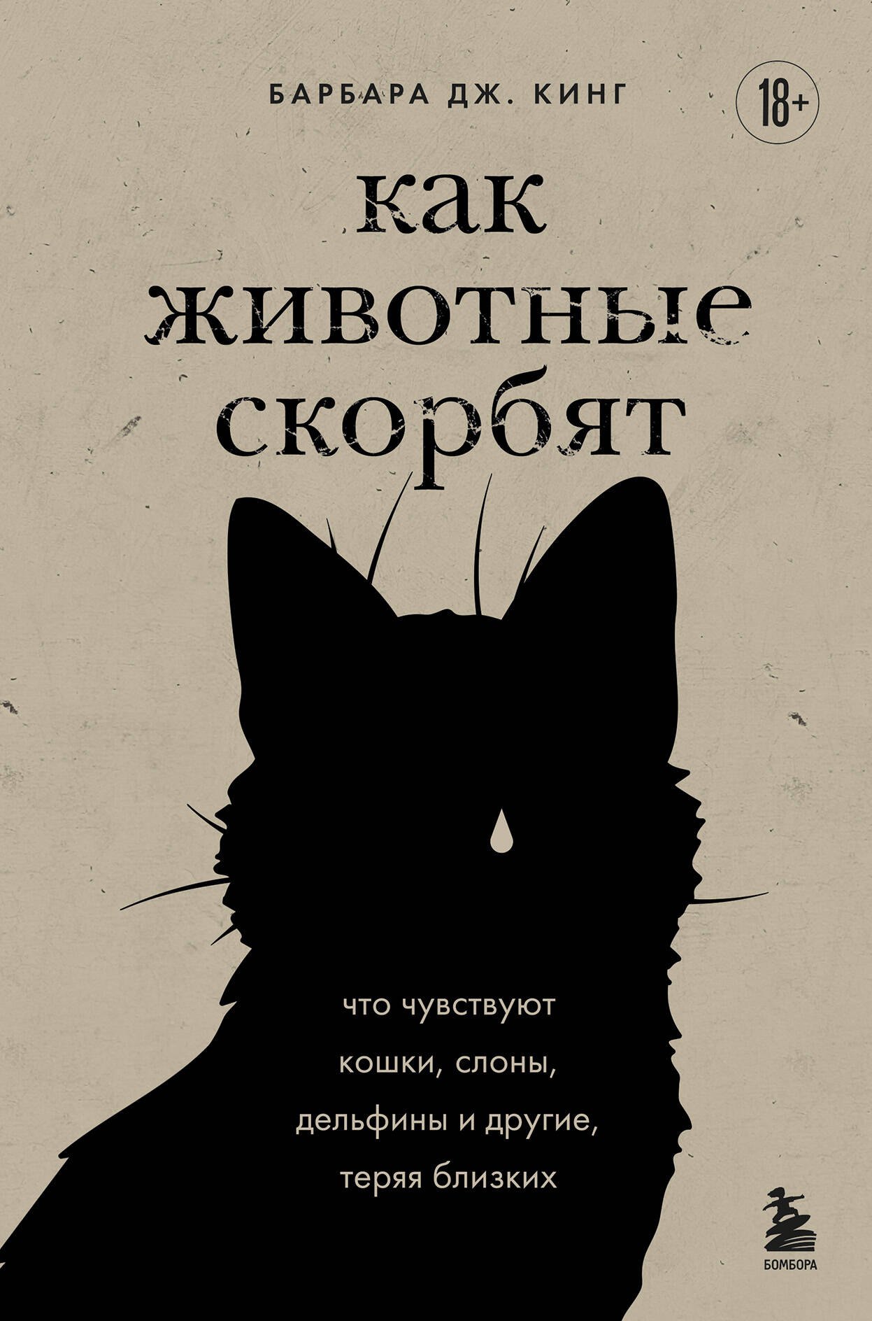 Кинг Барбара Дж.: Как животные скорбят. Что чувствуют кошки, слоны, дельфины и другие, теряя близких