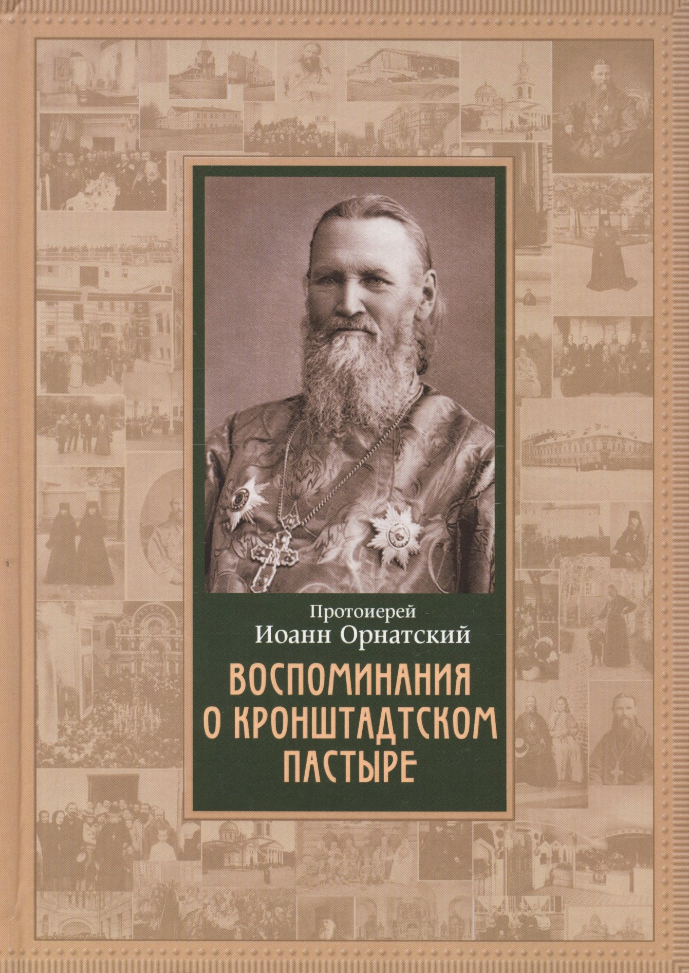 Воспоминания о Кронштадтском пастыре 354₽