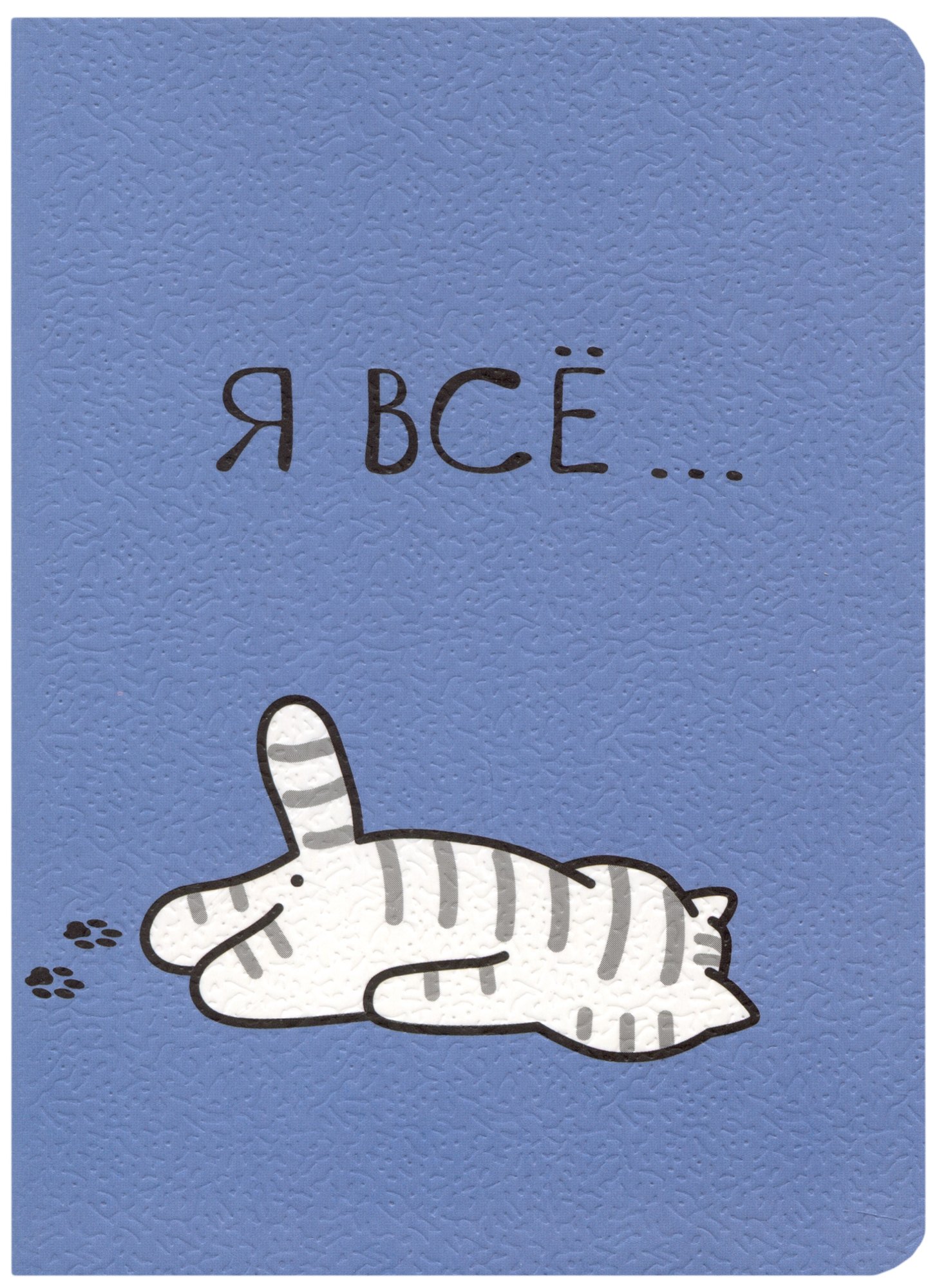 

Записная книжка А7 30л кл. "Я все (Котик)" сшивка, тонир.блок