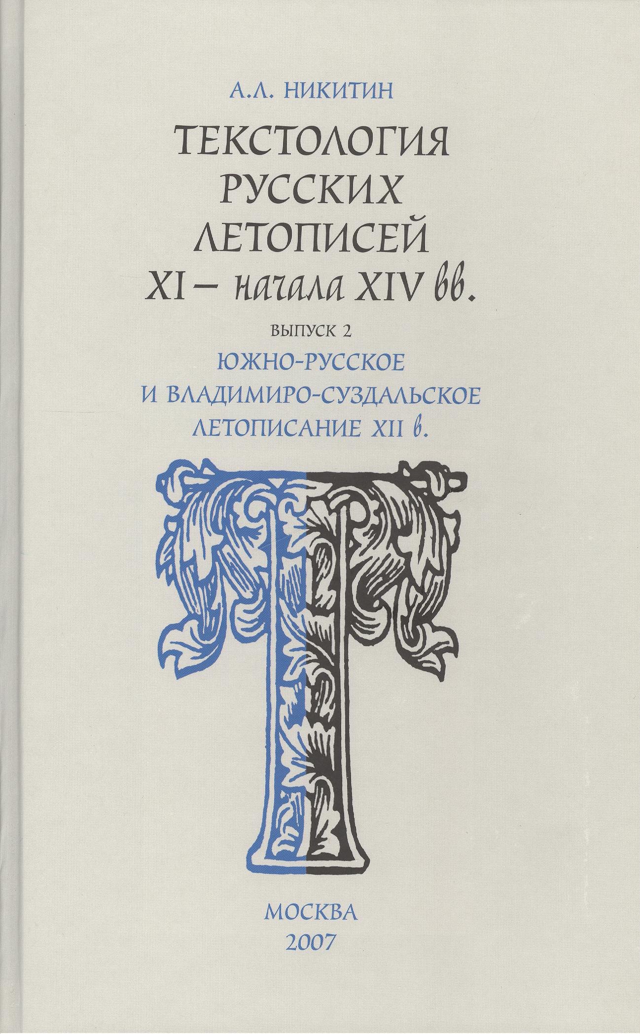 

Текстология русских летописей XI – нач. XIV веков.Вып. 2