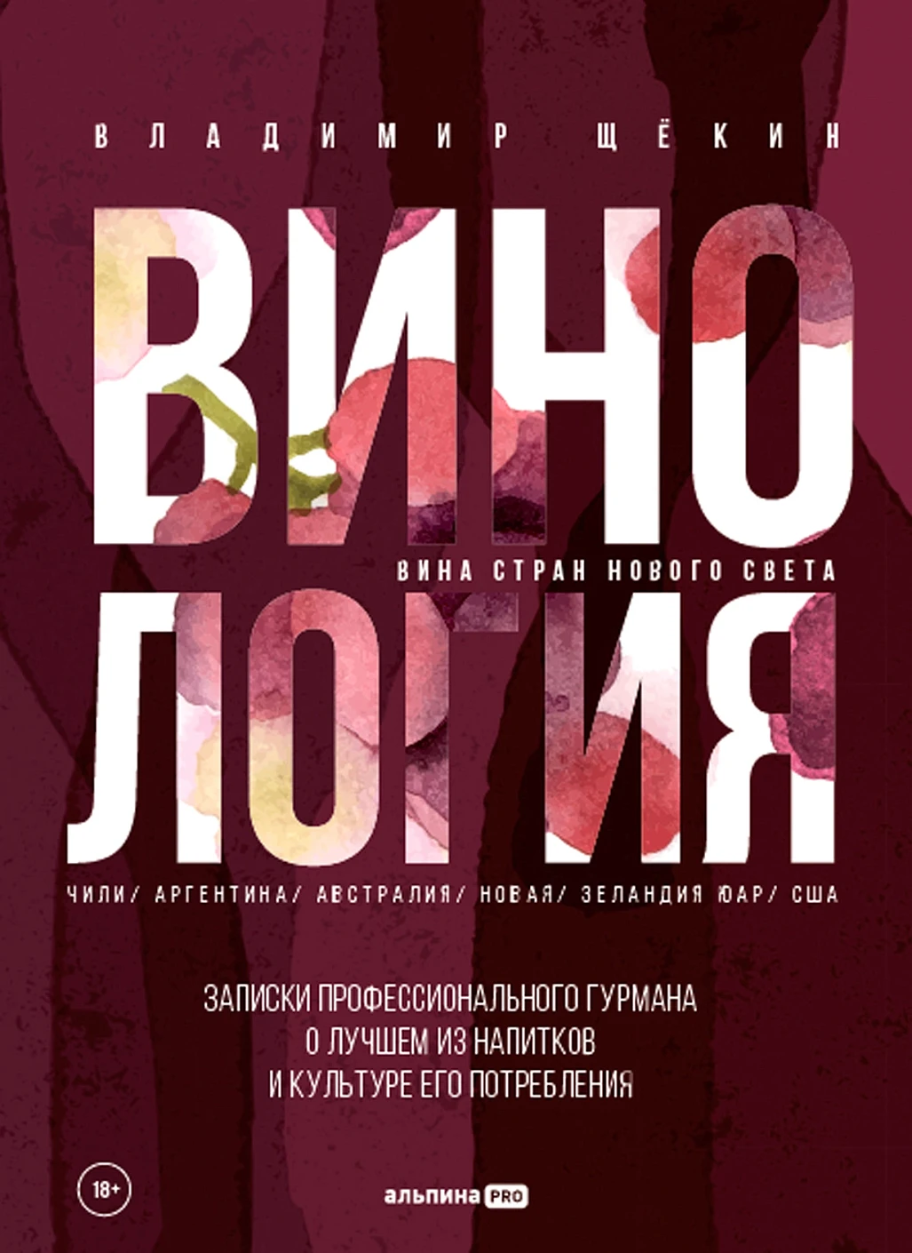 

Винология: Записки профессионального гурмана о лучшем из напитков и культуре его потребления