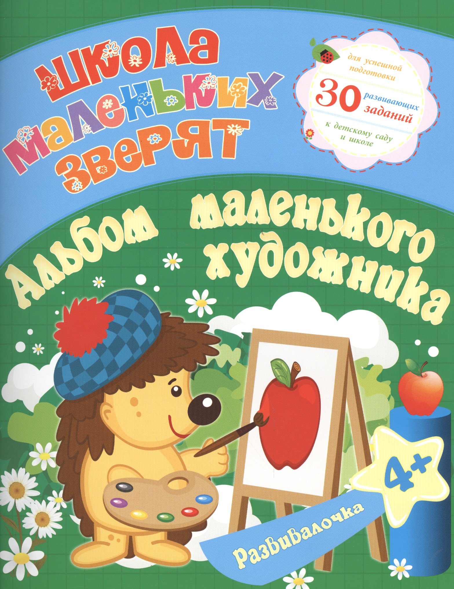 

Школа маленьких зверят. Альбом маленького художика 4+. Ищук Е.С.