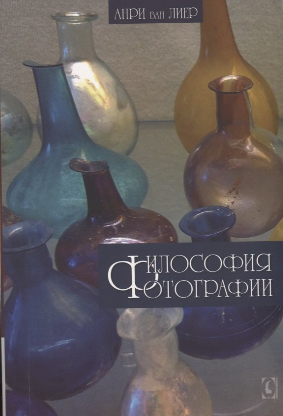Лиер Анри ван: Философия фотографии
