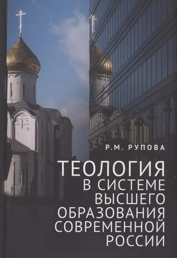 Теология в системе высшего образования современной России учебное пособие 1241₽