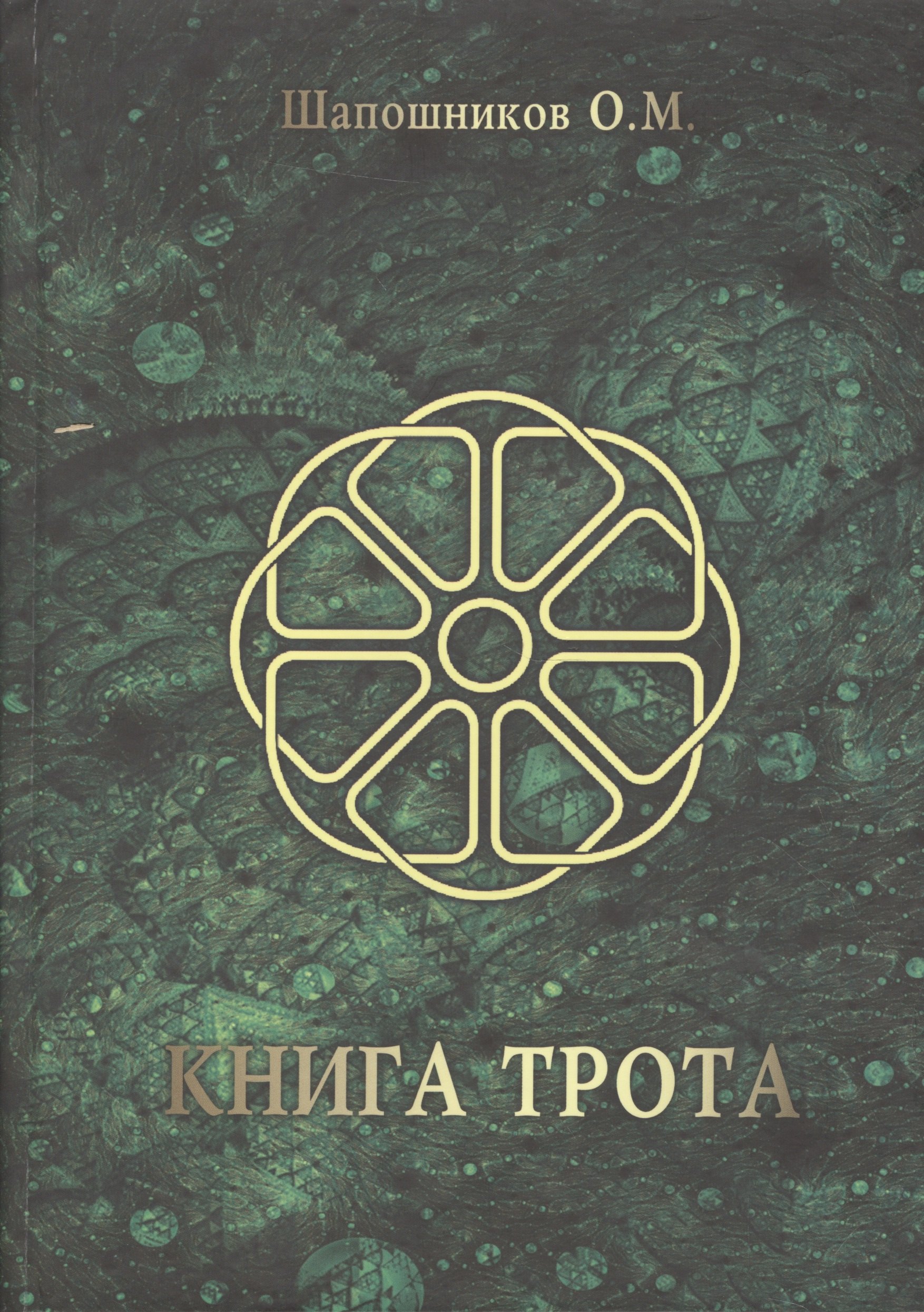 Шапошников Олег Михайлович: Книга Трота